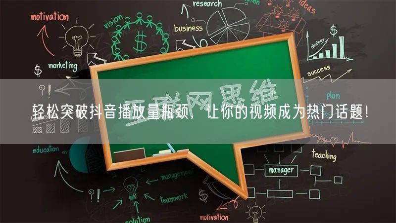 轻松突破抖音播放量瓶颈，让你的视频成为热门话题！