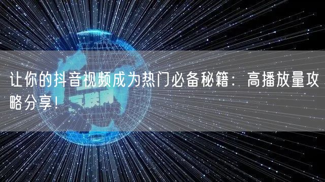 让你的抖音视频成为热门必备秘籍：高播放量攻略分享！