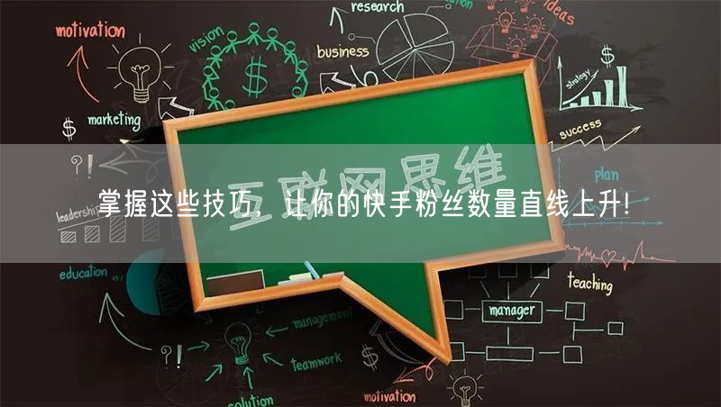 掌握这些技巧，让你的快手粉丝数量直线上升!