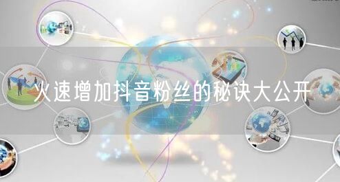 火速增加抖音粉丝的秘诀大公开