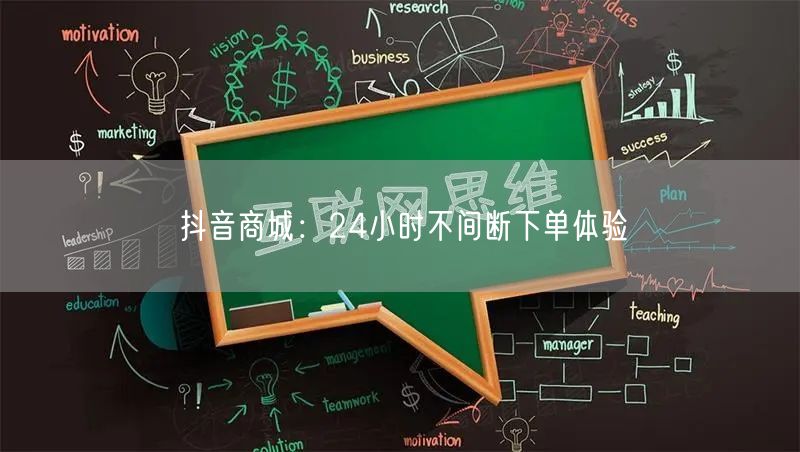 抖音商城：24小时不间断下单体验