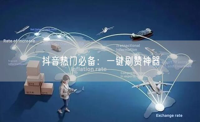 抖音热门必备：一键刷赞神器