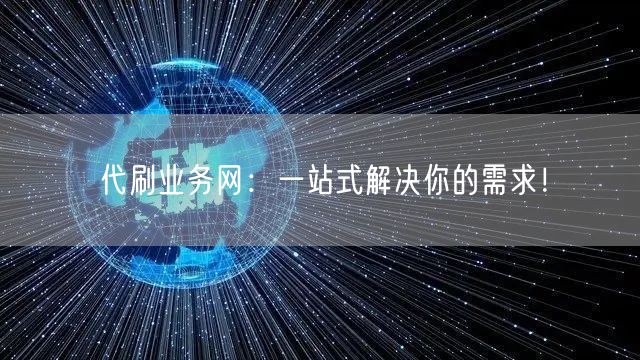代刷业务网：一站式解决你的需求！