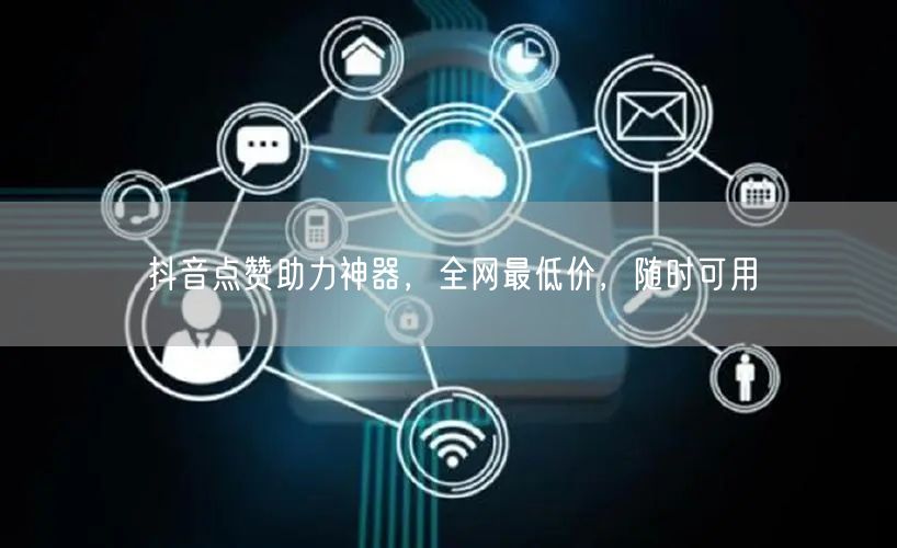 抖音点赞助力神器，全网最低价，随时可用