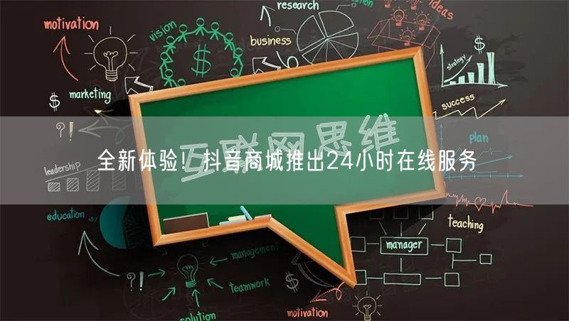 全新体验！抖音商城推出24小时在线服务