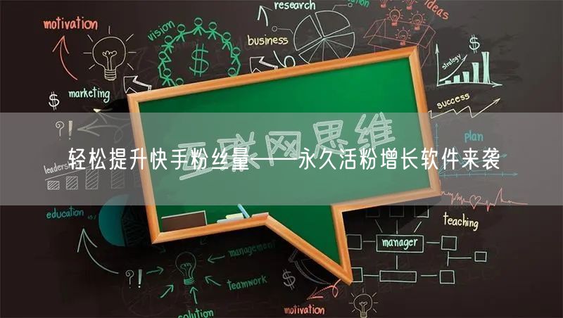 轻松提升快手粉丝量——永久活粉增长软件来袭