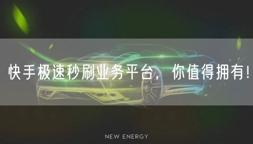 快手极速秒刷业务平台，你值得拥有！