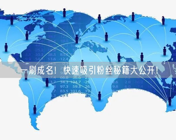 一刷成名！快速吸引粉丝秘籍大公开！