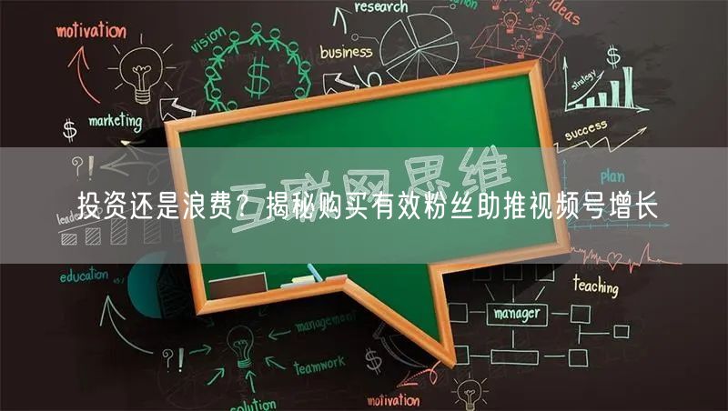 投资还是浪费？揭秘购买有效粉丝助推视频号增长