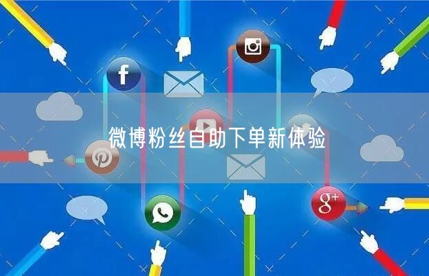 微博粉丝自助下单新体验