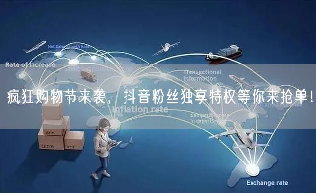 疯狂购物节来袭，抖音粉丝独享特权等你来抢单！
