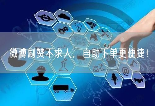 微博刷赞不求人，自助下单更便捷！