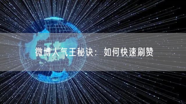 微博人气王秘诀：如何快速刷赞