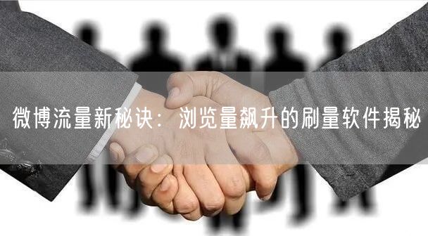 微博流量新秘诀：浏览量飙升的刷量软件揭秘