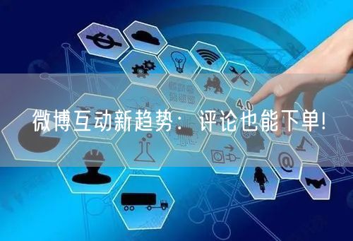 微博互动新趋势：评论也能下单!