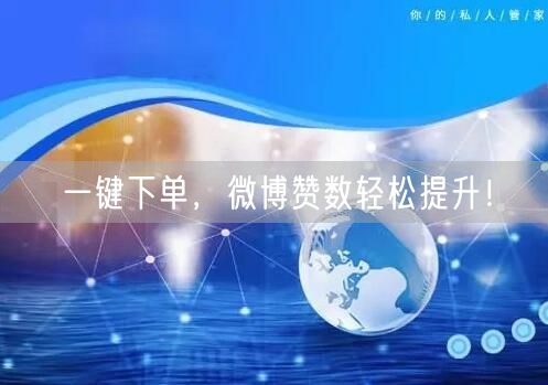 一键下单，微博赞数轻松提升！