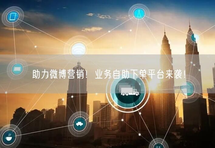 助力微博营销！业务自助下单平台来袭！