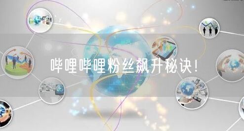 哔哩哔哩粉丝飙升秘诀！