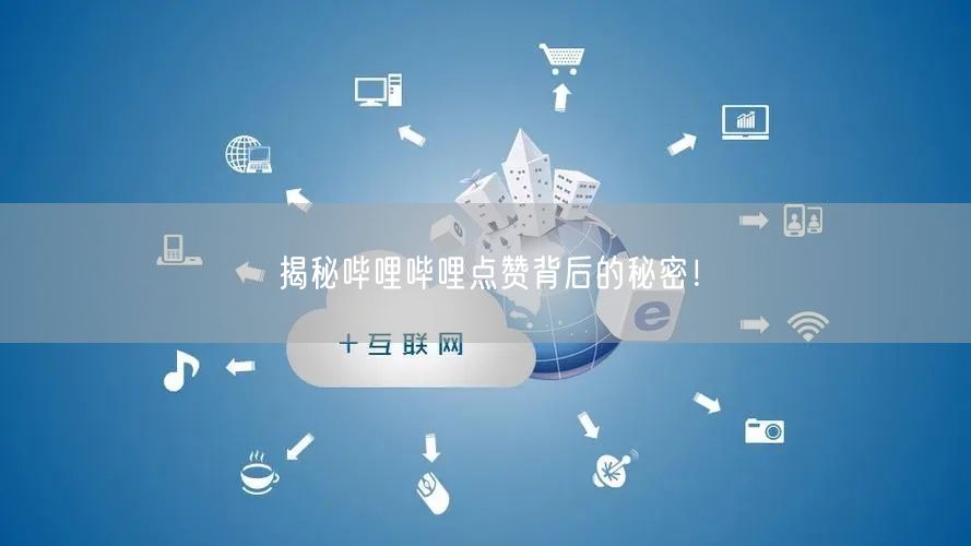揭秘哔哩哔哩点赞背后的秘密！
