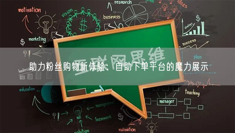 助力粉丝购物新体验：自助下单平台的魔力展示