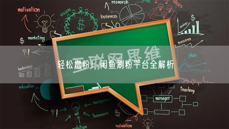 轻松增粉！闲鱼刷粉平台全解析
