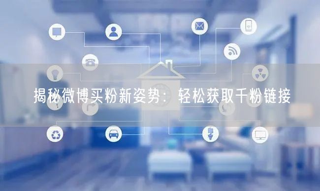 揭秘微博买粉新姿势：轻松获取千粉链接
