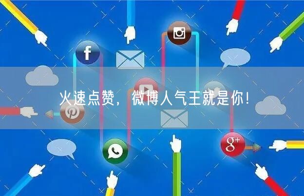 火速点赞，微博人气王就是你！