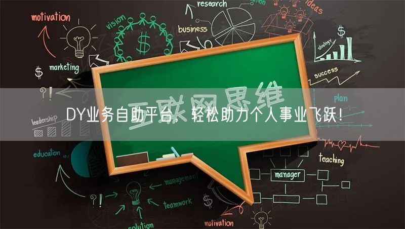 DY业务自助平台，轻松助力个人事业飞跃！