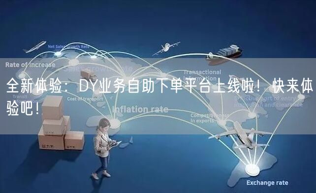 全新体验：DY业务自助下单平台上线啦！快来体验吧！
