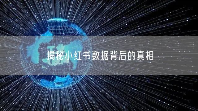 揭秘小红书数据背后的真相