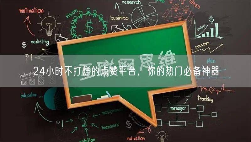 24小时不打烊的点赞平台，你的热门必备神器