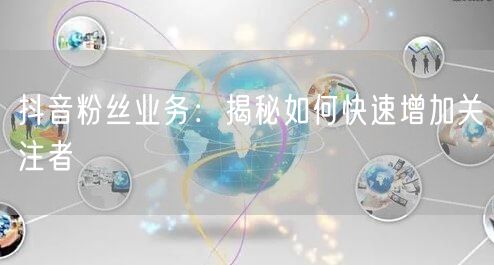 抖音粉丝业务：揭秘如何快速增加关注者