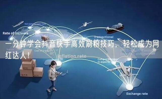 一分钟学会抖音快手高效刷粉技巧,轻松成为网红达人!