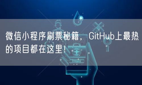 微信小程序刷票秘籍，GitHub上最热的项目都在这里！