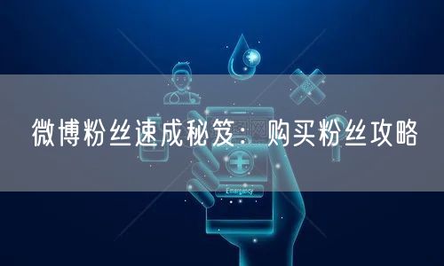 微博粉丝速成秘笈:购买粉丝攻略