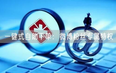 一键式自助下单：微博粉丝专属特权