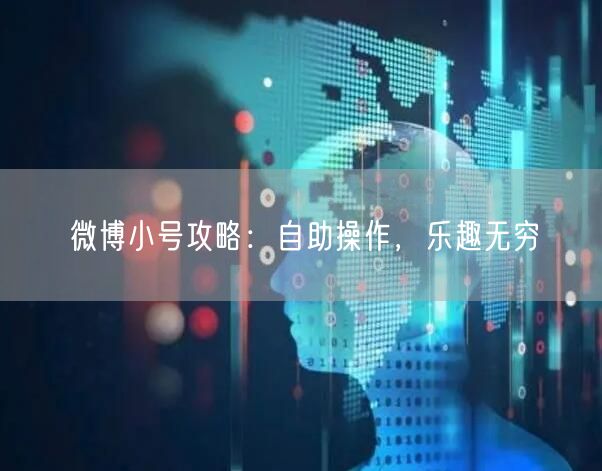 微博小号攻略:自助操作,乐趣无穷