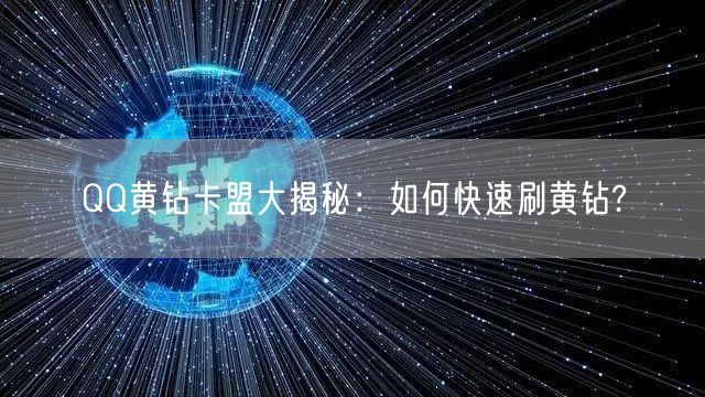 QQ黄钻卡盟大揭秘：如何快速刷黄钻?
