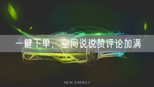 一键下单,空间说说赞评论加满