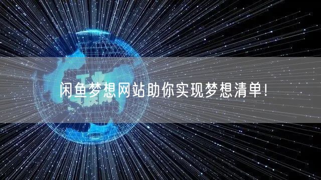 闲鱼梦想网站助你实现梦想清单!