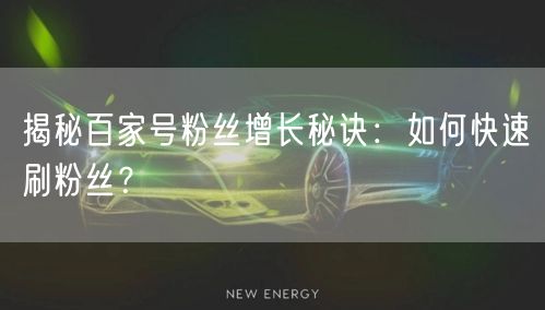揭秘百家号粉丝增长秘诀：如何快速刷粉丝？