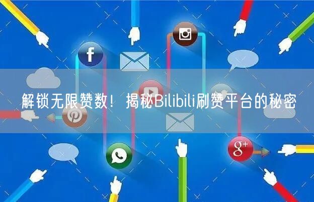 解锁无限赞数!揭秘Bilibili刷赞平台的秘密