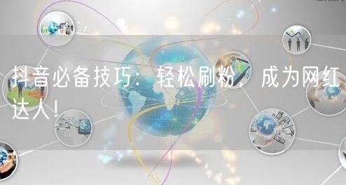 抖音必备技巧:轻松刷粉,成为网红达人!